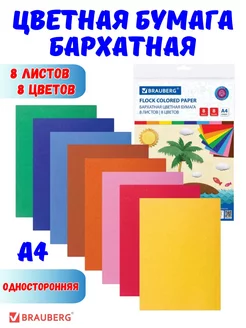 Бумага цветная набор 8 листов бархатная А4 Brauberg 200882731 купить за 276 ₽ в интернет-магазине Wildberries