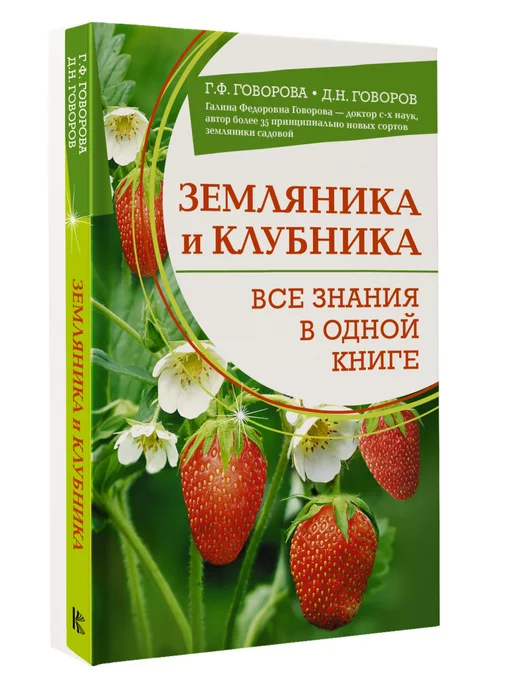 Издательство АСТ Земляника и клубника. Все знания в одной книге