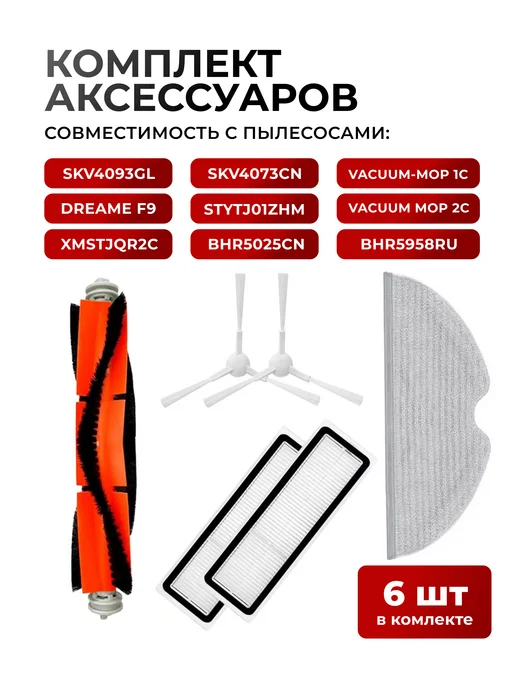 Xiaomi Фильтр и щетки для робота пылесоса mop 1c F9 2c, 6 шт