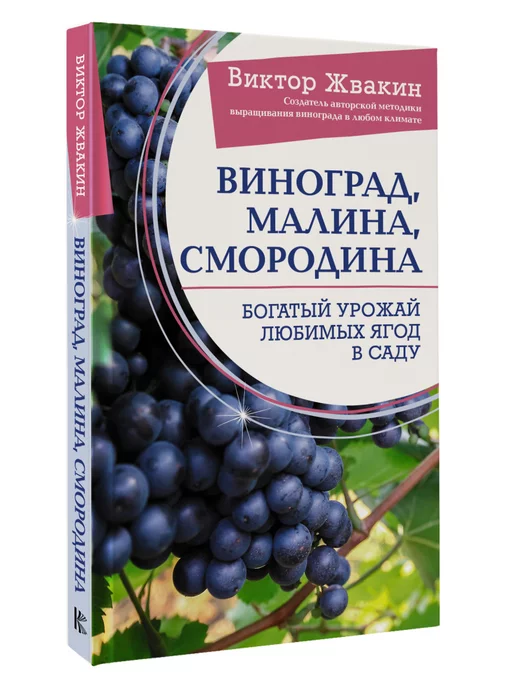 Издательство АСТ Виноград, малина, смородина. Богатый урожай любимых ягод в