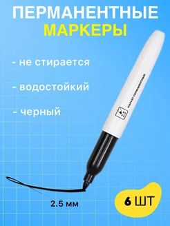 Перманентный маркер черный для рисования 6 шт GlamLooksOf 200883032 купить за 161 ₽ в интернет-магазине Wildberries