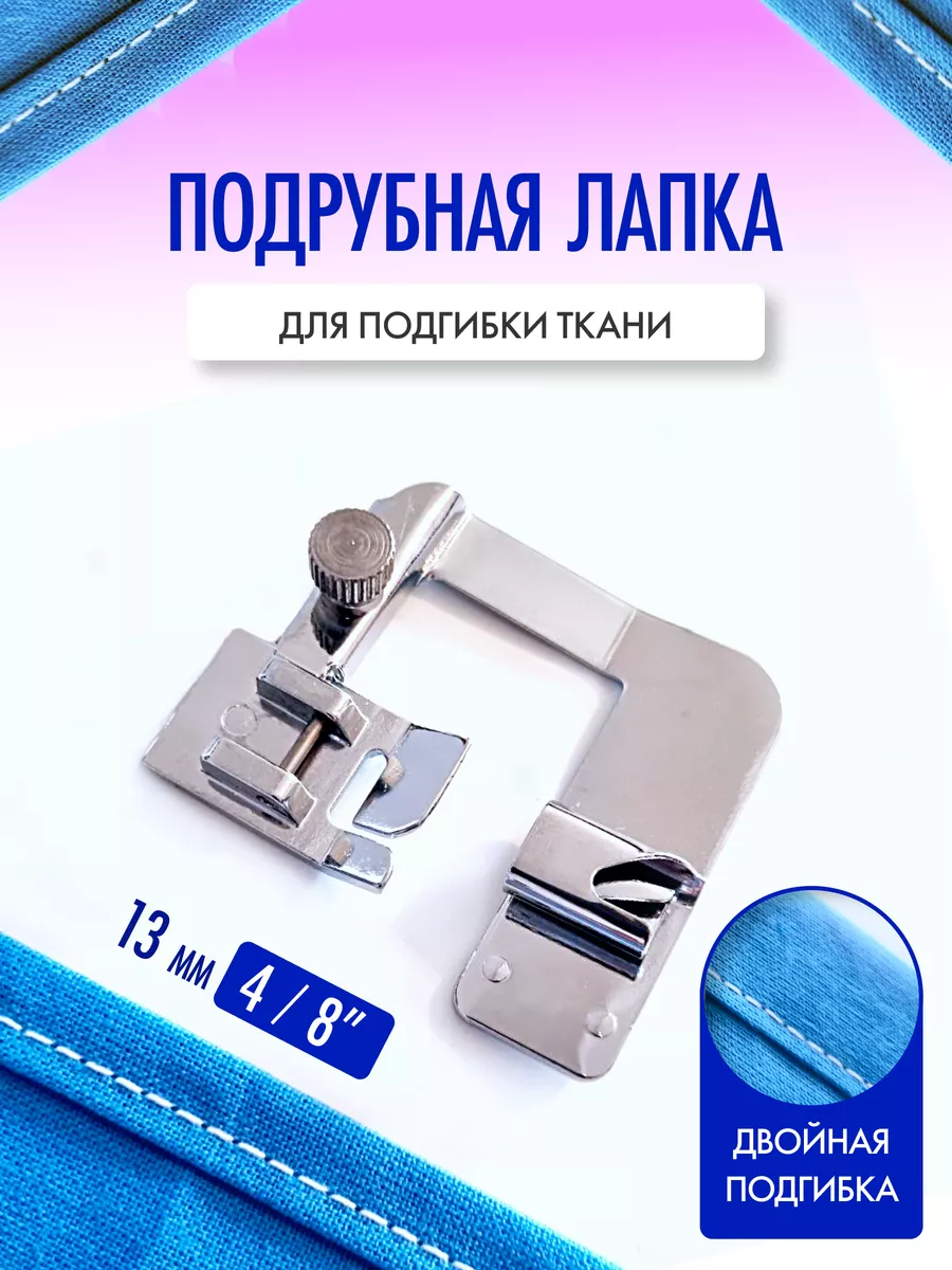 Швейная лапка подрубочная улитка 4/8 Element Hobby 200883239 купить за 239  ₽ в интернет-магазине Wildberries