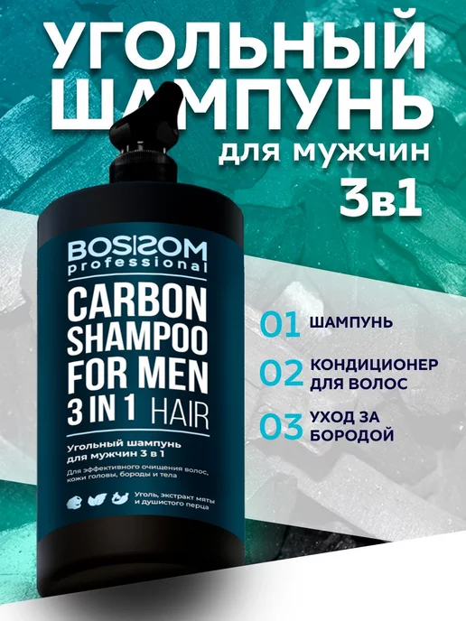 Bossom Professional Шампунь угольный для мужчин 3 в 1, 750 мл