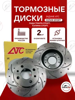 Тормозные диски гранта спорт задние АТС 2108-06 Parts Line 200884413 купить за 4 566 ₽ в интернет-магазине Wildberries