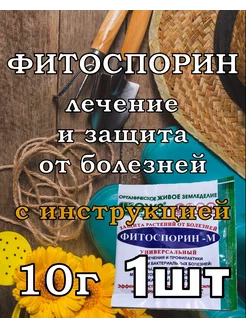 Фитоспорин-М 10гр ОЗЖ Кузнецова 200884528 купить за 75 ₽ в интернет-магазине Wildberries