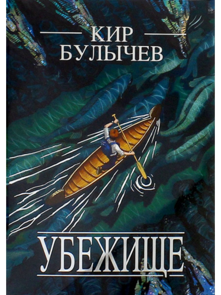 Убежище книга. Булычев убежище.