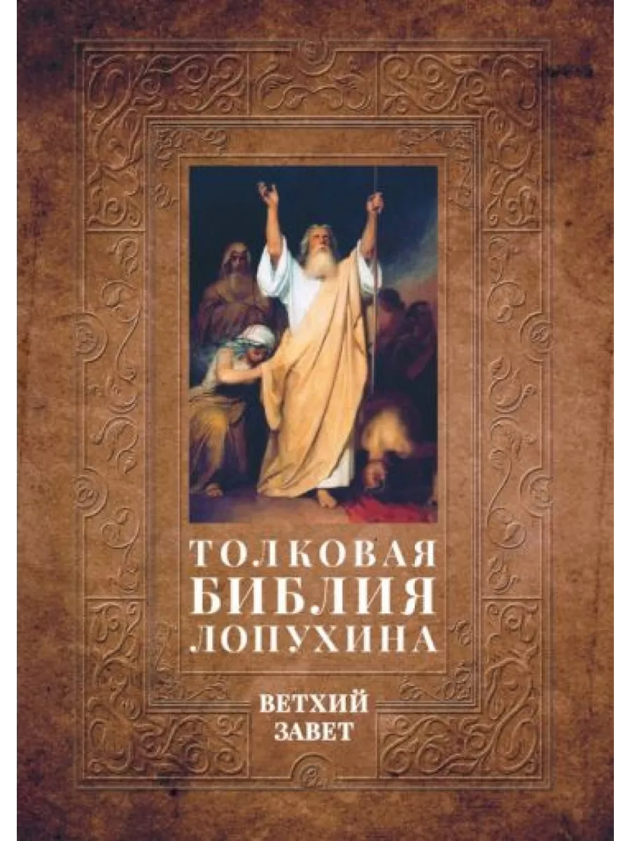 Истории ветхого завета читать. Истории ветхого завета читать