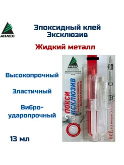 Эпоксидный клей Эпокси Эксклюзив, 13 мл Анлес 200891125 купить за 321 ₽ в интернет-магазине Wildberries