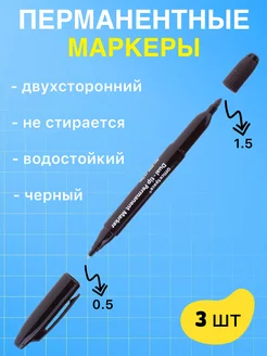 Перманентный маркер черный для рисования 3 шт GlamLooksOf 200895189 купить за 113 ₽ в интернет-магазине Wildberries