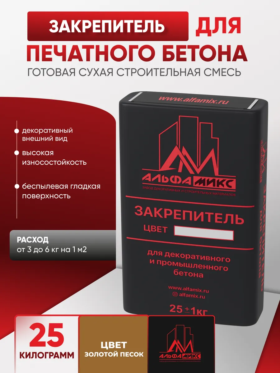 Сухая строительная смесь закрепитель для печатного бетона