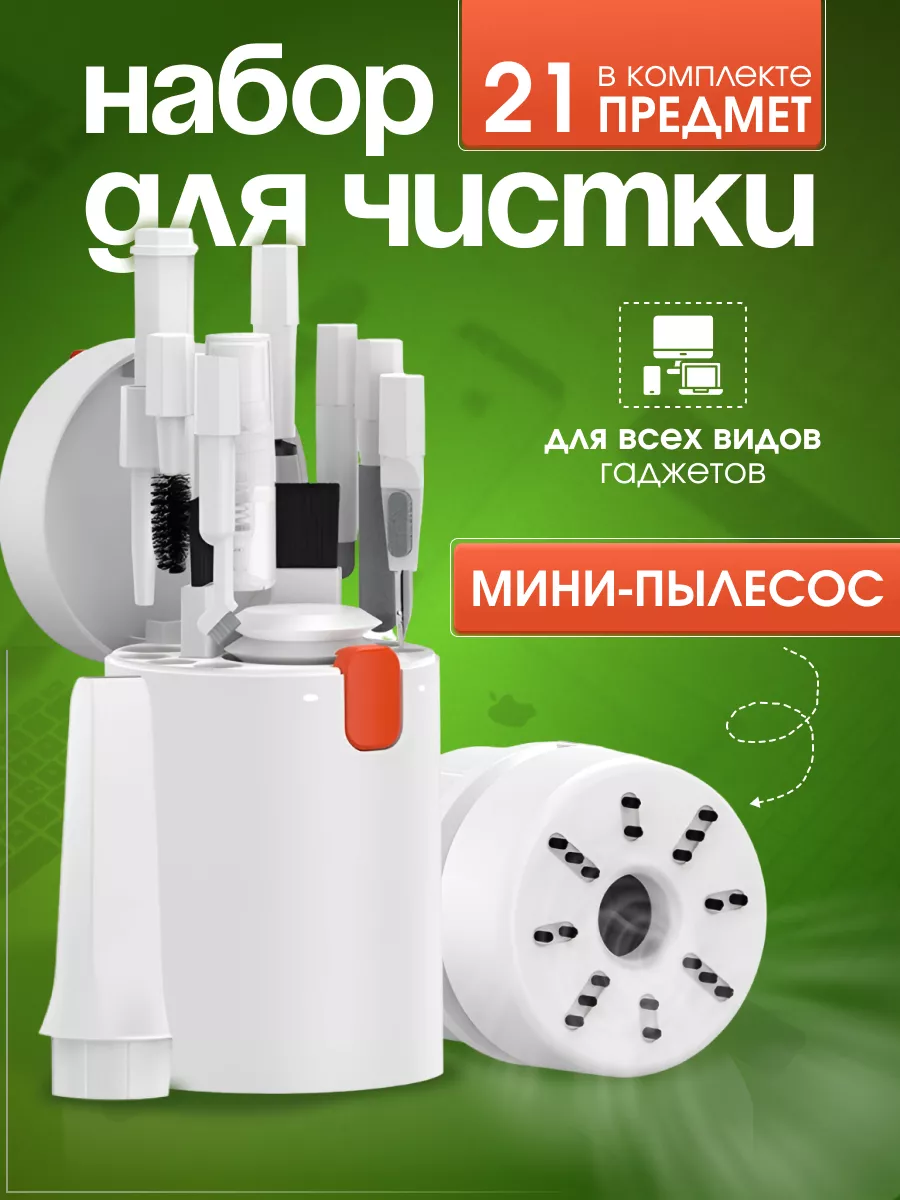 Универсальный набор для чистки гаджетов и телефонов 21 в 1