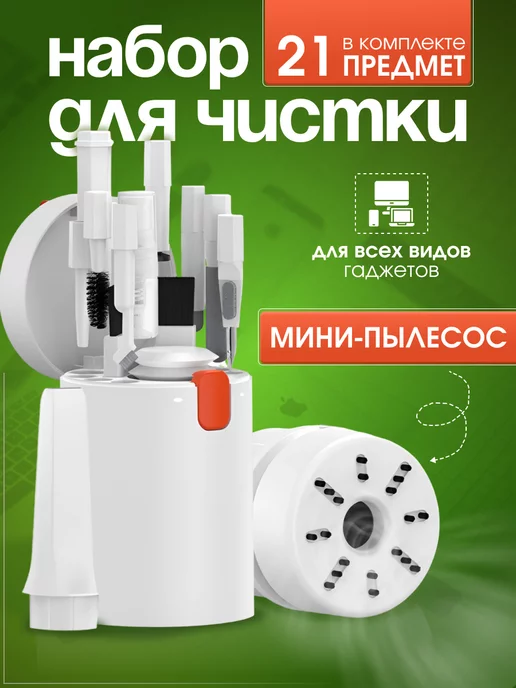 TOVVA Универсальный набор для чистки гаджетов и телефонов 21 в 1, вариант
