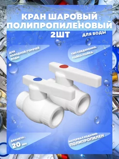 Кран шаровый полипропиленовый для воды 20мм (2шт.) MeerPlast 200900893 купить за 211 ₽ в интернет-магазине Wildberries