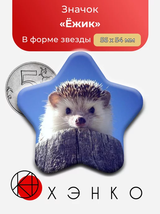 Ёжик в форме звезды