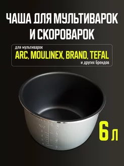 Чаша для скороварки мультиварки Brand,Philips,Tefal CACTUS store 200901094 купить за 1 572 ₽ в интернет-магазине Wildberries