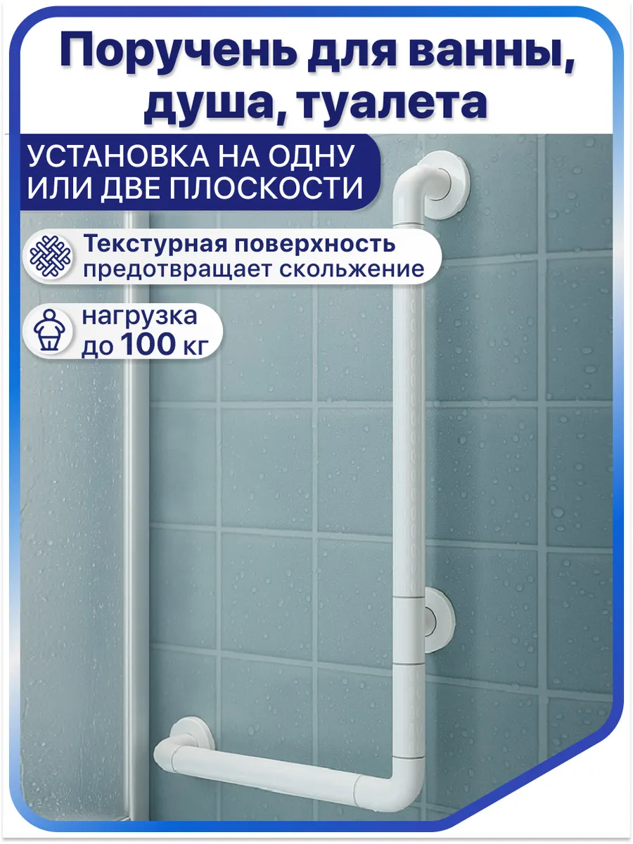 Угловой поручень для ванны для пожилых