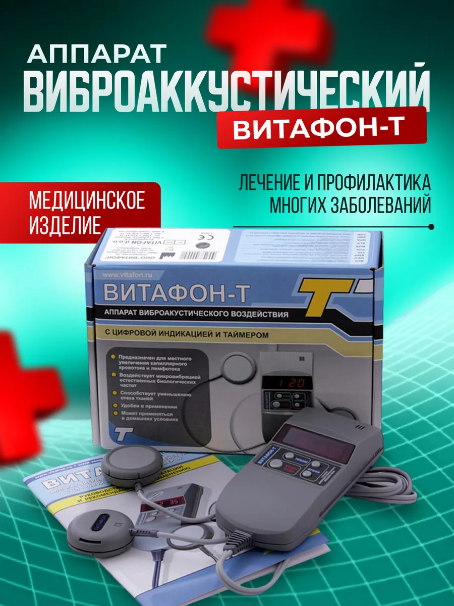 Аппарат Витафон-Т...