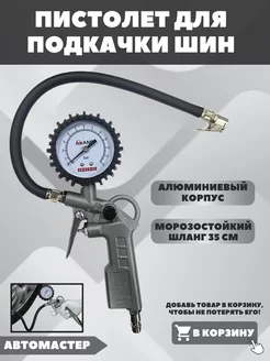 Пистолет для подкачки шин AUTOMASTER05 200901728 купить за 424 ₽ в интернет-магазине Wildberries