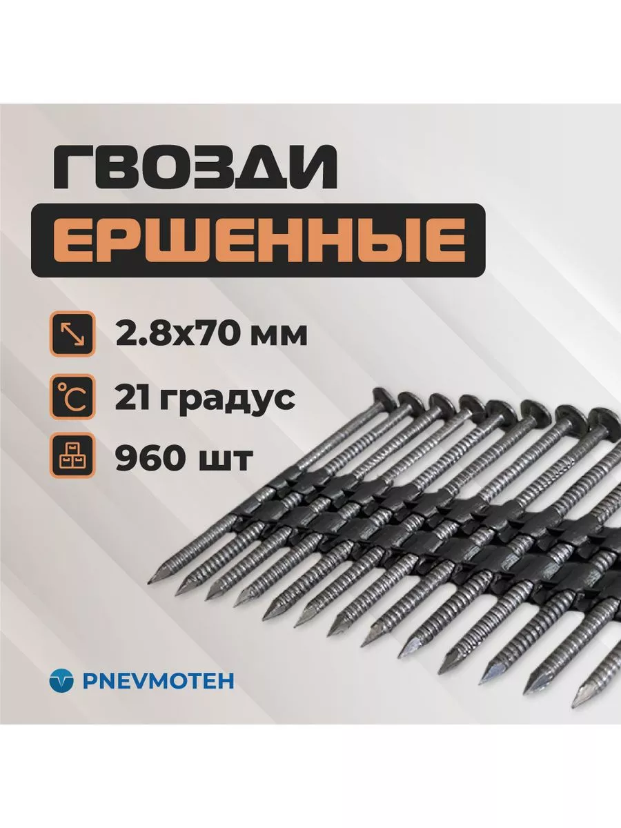 Реечные гвозди для нейлера 21 градус 70 мм ершеные 960 шт