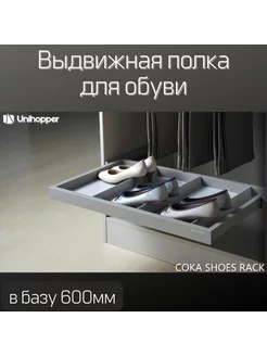 Выдвижная полка для обуви вшкаф Unihopper ME.FURN 200903162 купить за 6 765 ₽ в интернет-магазине Wildberries