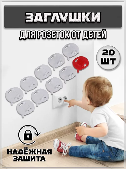 ExpoMarket Набор заглушек для розеток, вариант