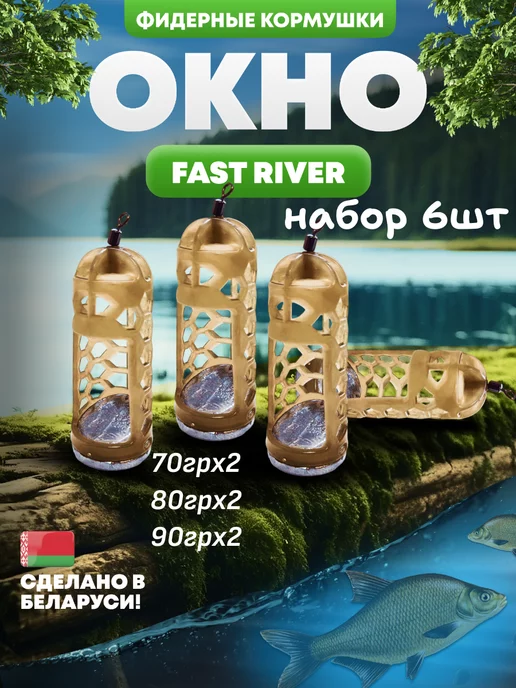 FAST RIVER Кормушка для рыбалки фидерная-окно(6шт)(2-70,2-80,2-90), 6 шт