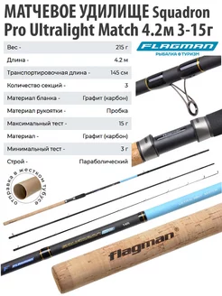 Удилище матчевое Squadron Pro Ultralight Match 4,2м 3-15г Flagman 200905676 купить за 3 673 ₽ в интернет-магазине Wildberries