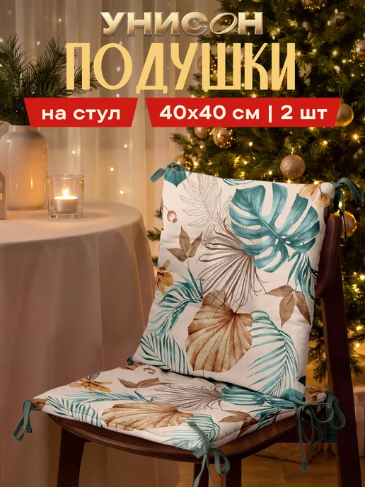 Унисон Комплект квадратных подушек на стулья плоских 40х40 2 шт, 40x40, 2 шт