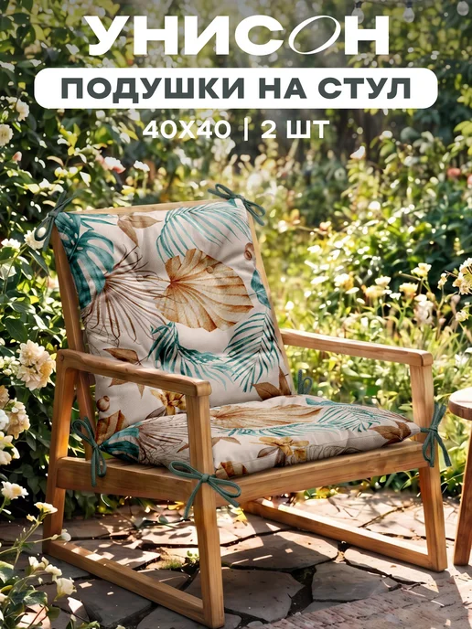 Унисон Комплект квадратных подушек на стулья плоских 40х40 2 шт, 40x40, 2 шт, фото 3