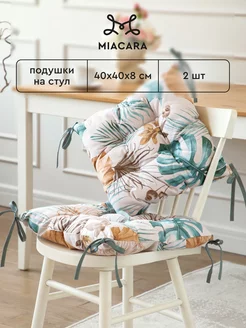 Подушка на стул с тафтингом 40x40 см 2 шт Mia Cara 200906032 купить за 775 ₽ в интернет-магазине Wildberries