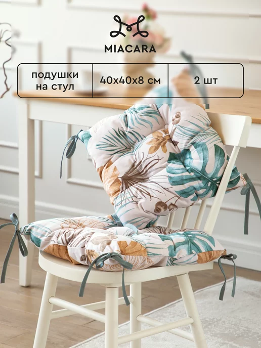 Mia Cara Подушка на стул с тафтингом 40x40 см 2 шт