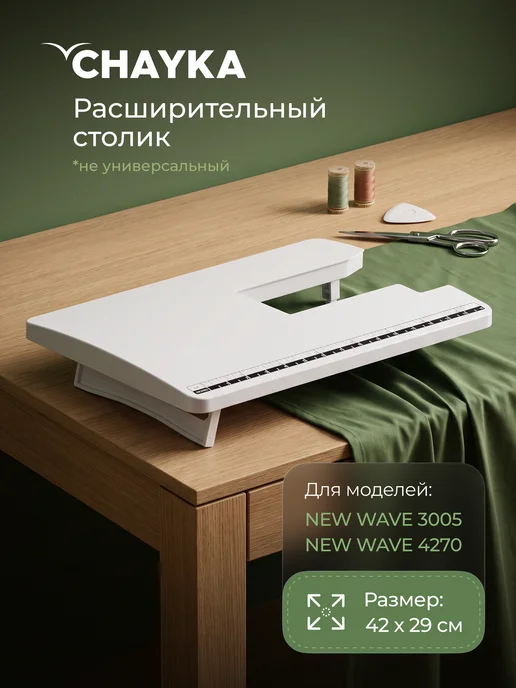 Chayka Стол для швейных машин New Wave 4270 3005 2405, белый