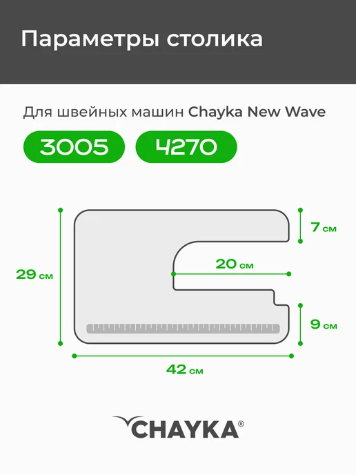 Chayka Стол для швейных машин New Wave 4270 3005 2405, белый, фото 2