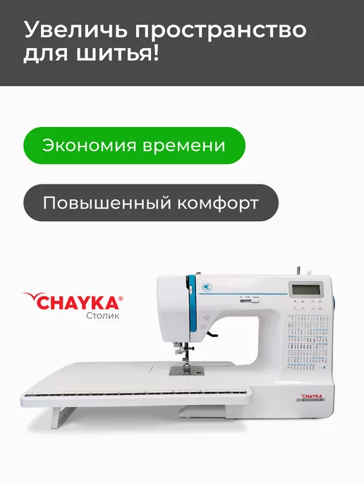 Chayka Стол для швейных машин New Wave 4270 3005 2405, белый, фото 3