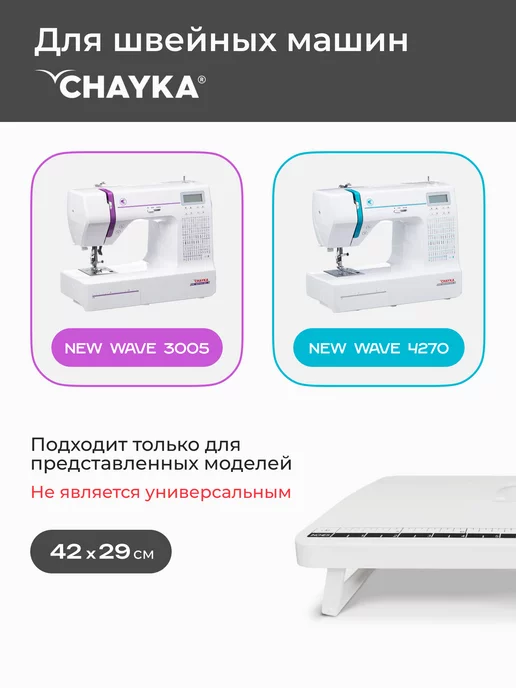 Chayka Стол для швейных машин New Wave 4270 3005 2405, белый, фото 4