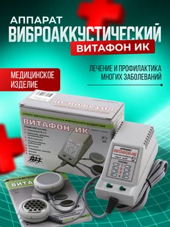 Аппарат ИК виброаккустического воздействия Витафон 200906783 купить за 7 196 ₽ в интернет-магазине Wildberries