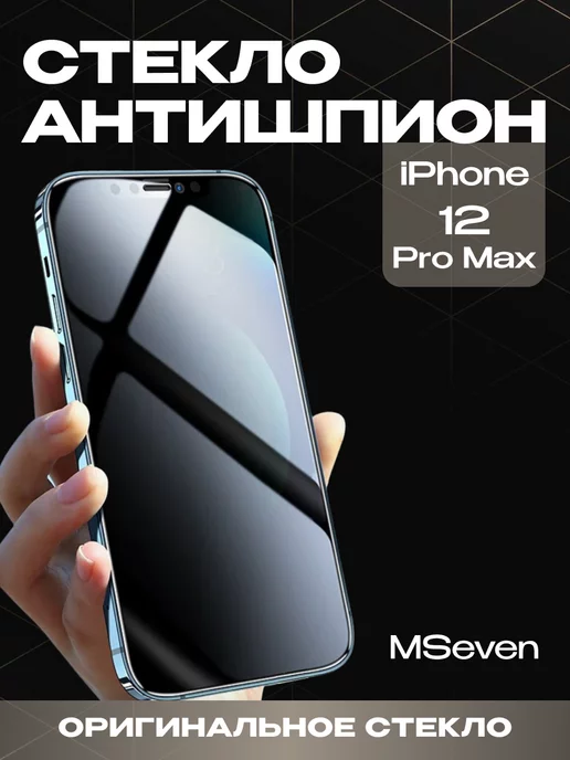 MSeven Защитное стекло для iPhone 12 Pro Max антишпион на экран