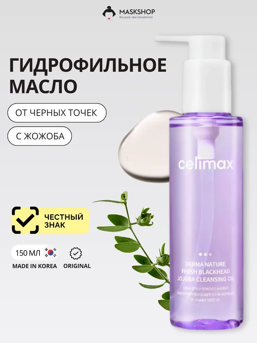 Celimax Гидрофильное масло для лица с жожоба, вариант