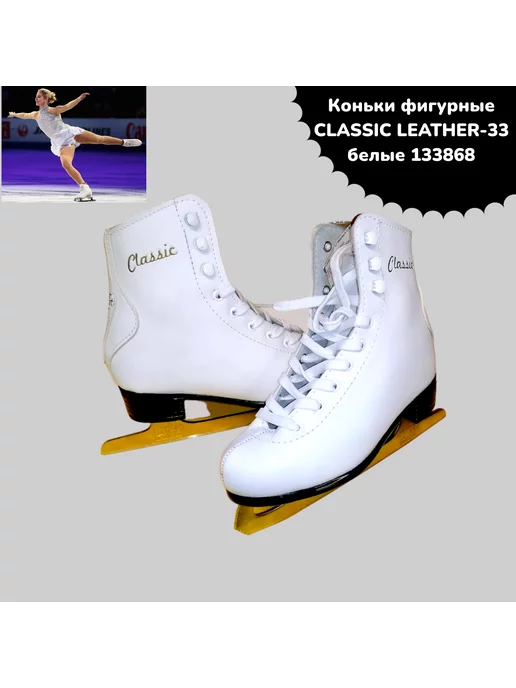 classic leather Коньки фигурные CLASSIC LEATHER-33 бел р-р 33, белый