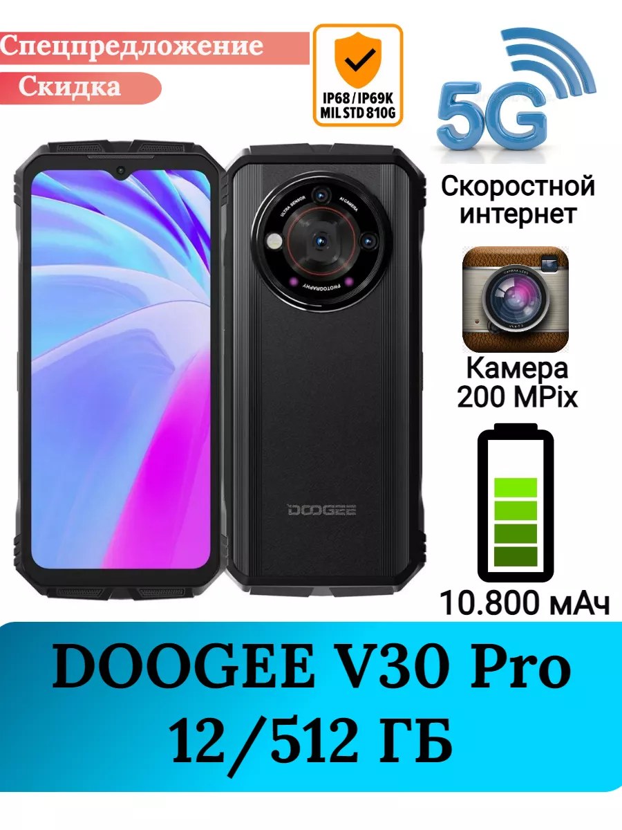 Защищенный смартфон Doogee V30 Pro, 12+512 Gb DOOGEE 200933685 купить за 36  220 ₽ в интернет-магазине Wildberries