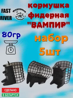 Фидерная кормушка "Вампир"(80гр.-5шт) FAST RIVER 200935789 купить за 405 ₽ в интернет-магазине Wildberries