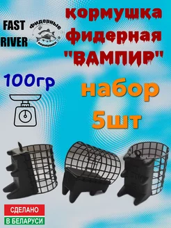 Фидерная кормушка "Вампир"(100гр.-5шт) FAST RIVER 200935791 купить за 441 ₽ в интернет-магазине Wildberries