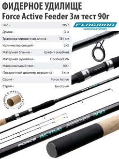 Удилище фидерное Force Active Feeder 3 м 90г Flagman 200935900 купить за 2 083 ₽ в интернет-магазине Wildberries