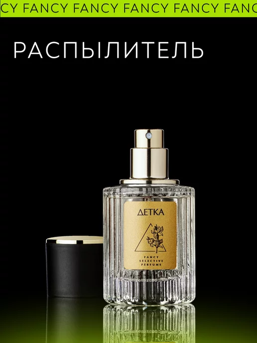 Fancy Selective Perfume Духи женские стойкие "Детка", 30 мл, фото 3