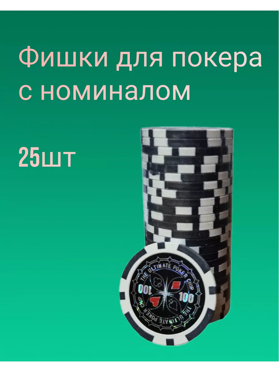 Фишки для игры в покер с номиналом 25 штук Мир покера 200936452 купить в  интернет-магазине Wildberries