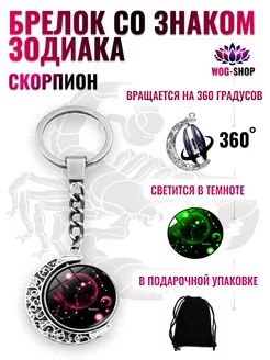 Брелок со знаком зодиака скорпион WOG-SHOP 200936700 купить за 297 ₽ в интернет-магазине Wildberries