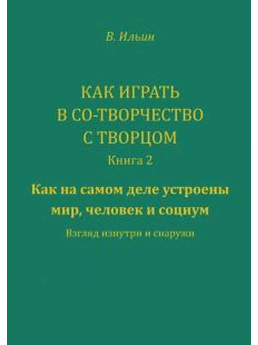 Вячеслав Ильин: Как играть в Со-Творчество с Творцом. Книга Вариант  200937282 купить за 1 425 ₽ в интернет-магазине Wildberries