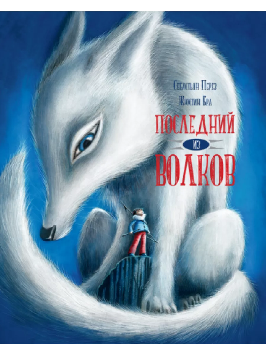 Себастьян Перез: Последний из волков Редкая птица 200937666 купить за 1 924  ₽ в интернет-магазине Wildberries