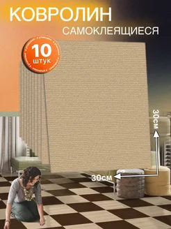 Коврики самоклеящийся текстиль 30х30см 10шт easy remont 200938301 купить за 1 228 ₽ в интернет-магазине Wildberries