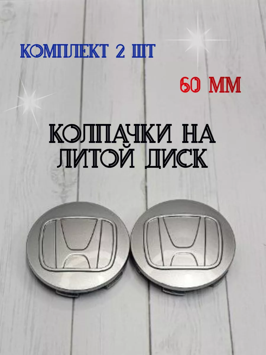 Колпачки заглушки для дисков Honda